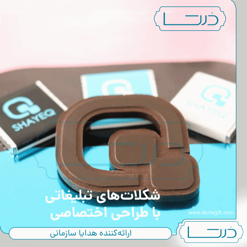 شکلات تبلیغاتی