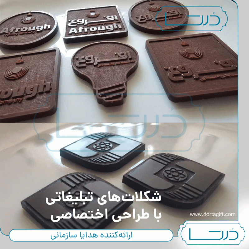 شکلات تبلیغاتی