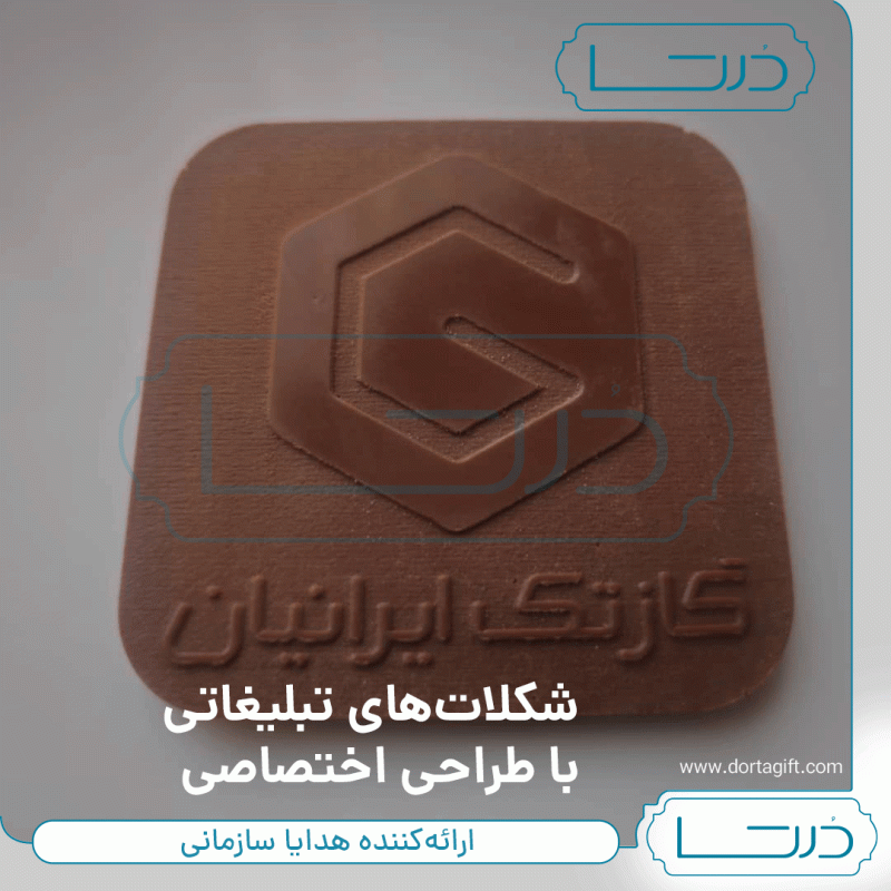 شکلات تبلیغاتی
