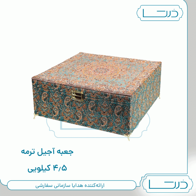 صندوق ترمه 4.5 کیلویی