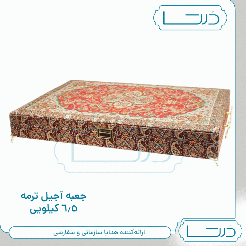 صندوق ترمه 6.5 کیلویی