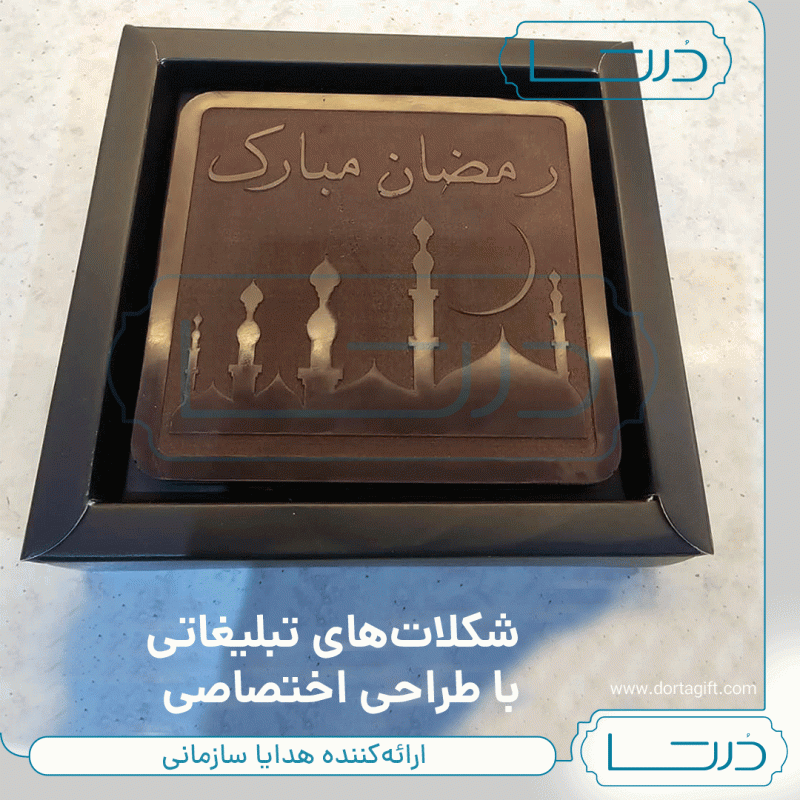 شکلات تبلیغاتی