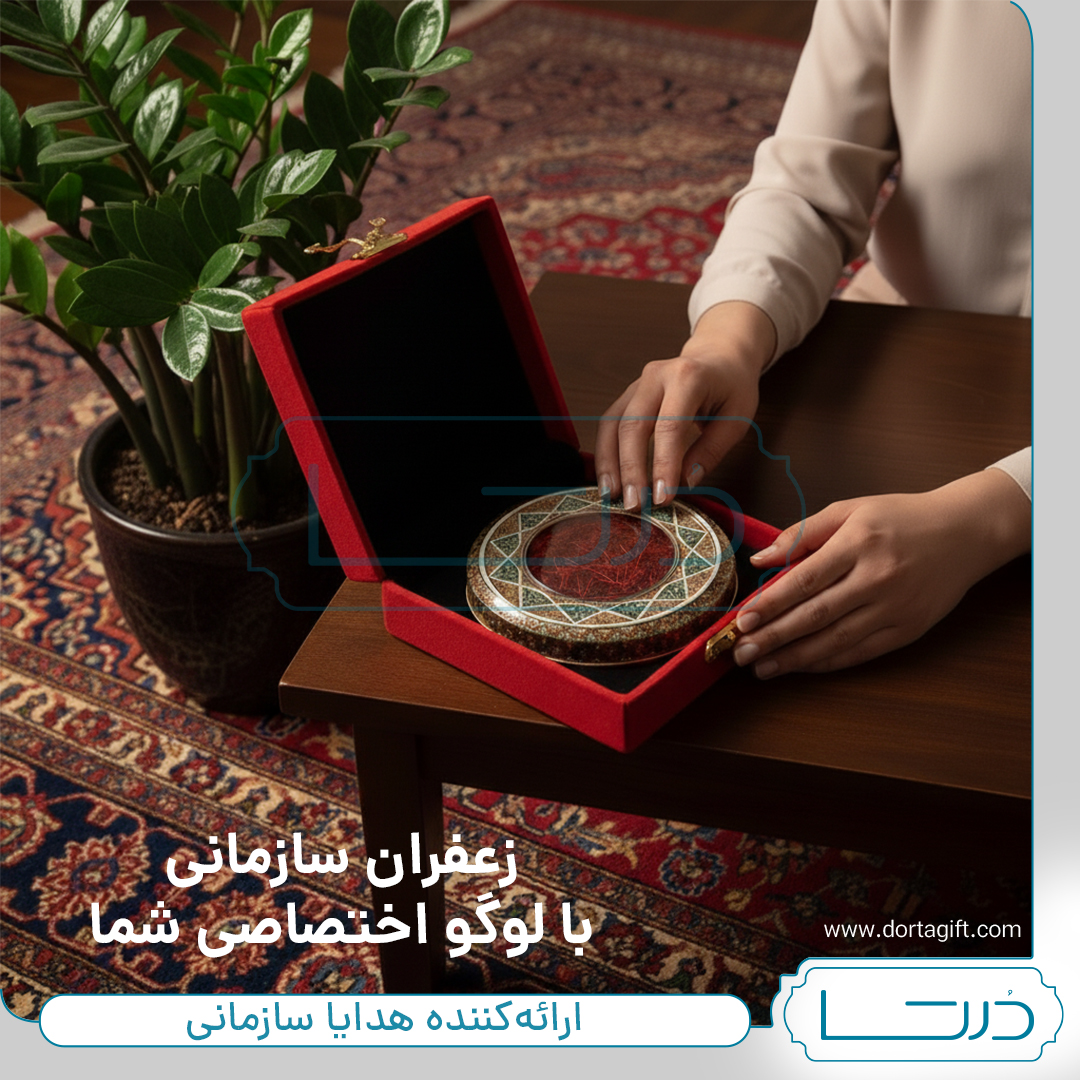 زعفران سازمانی - تصویر 2