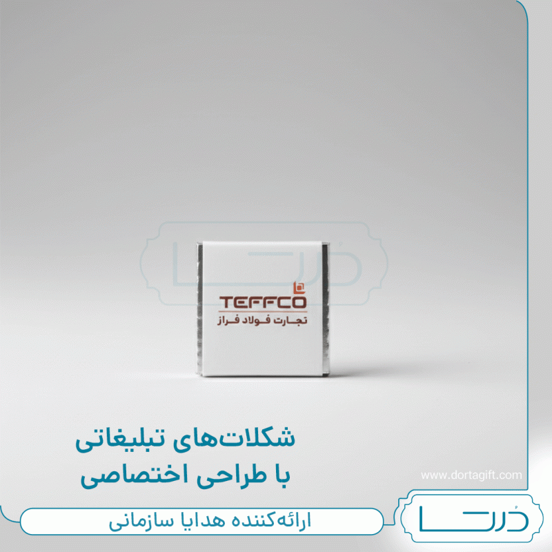شکلات تبلیغاتی