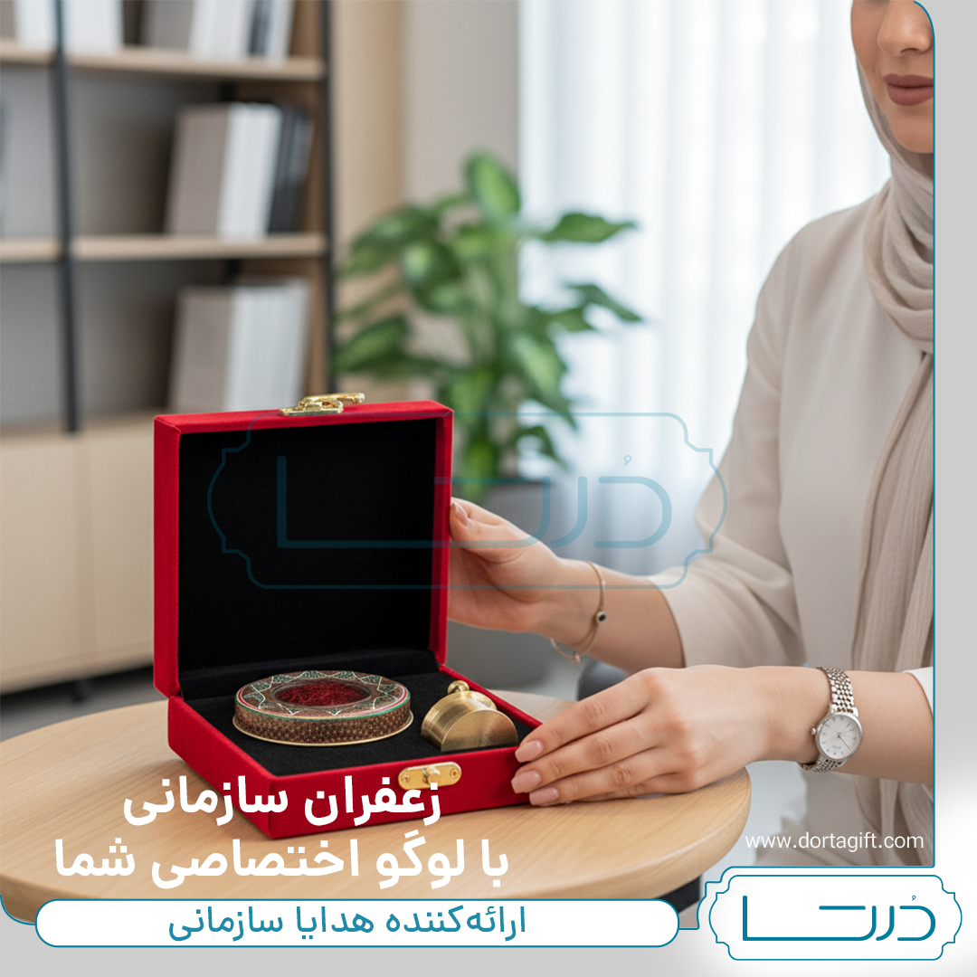 زعفران سازمانی - تصویر 3