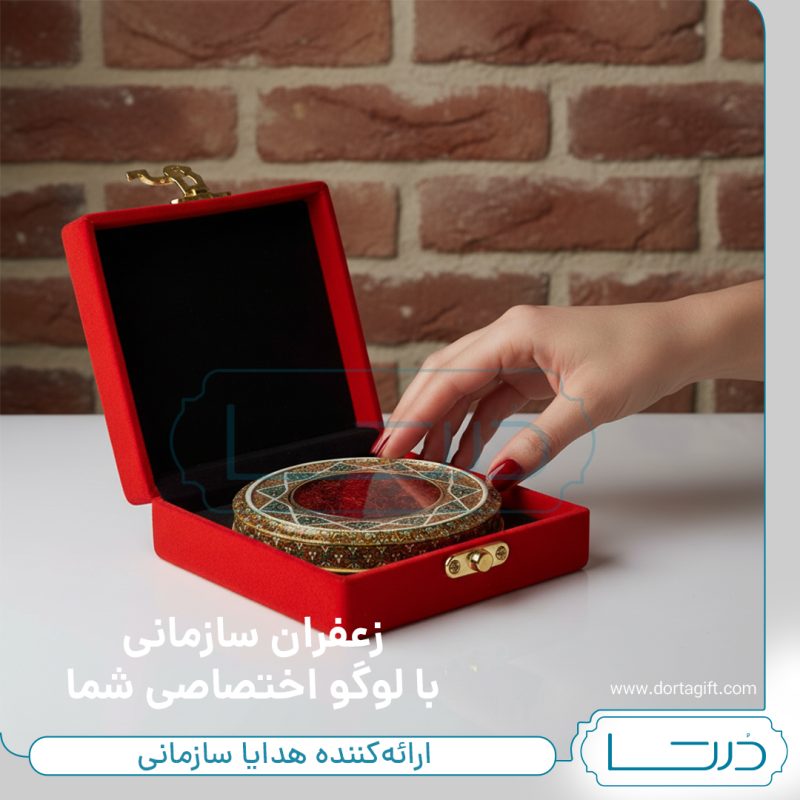 زعفران سازمانی
