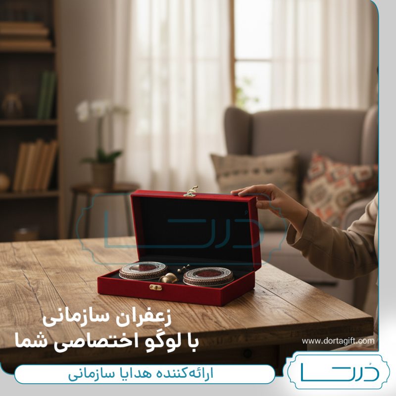 زعفران سازمانی