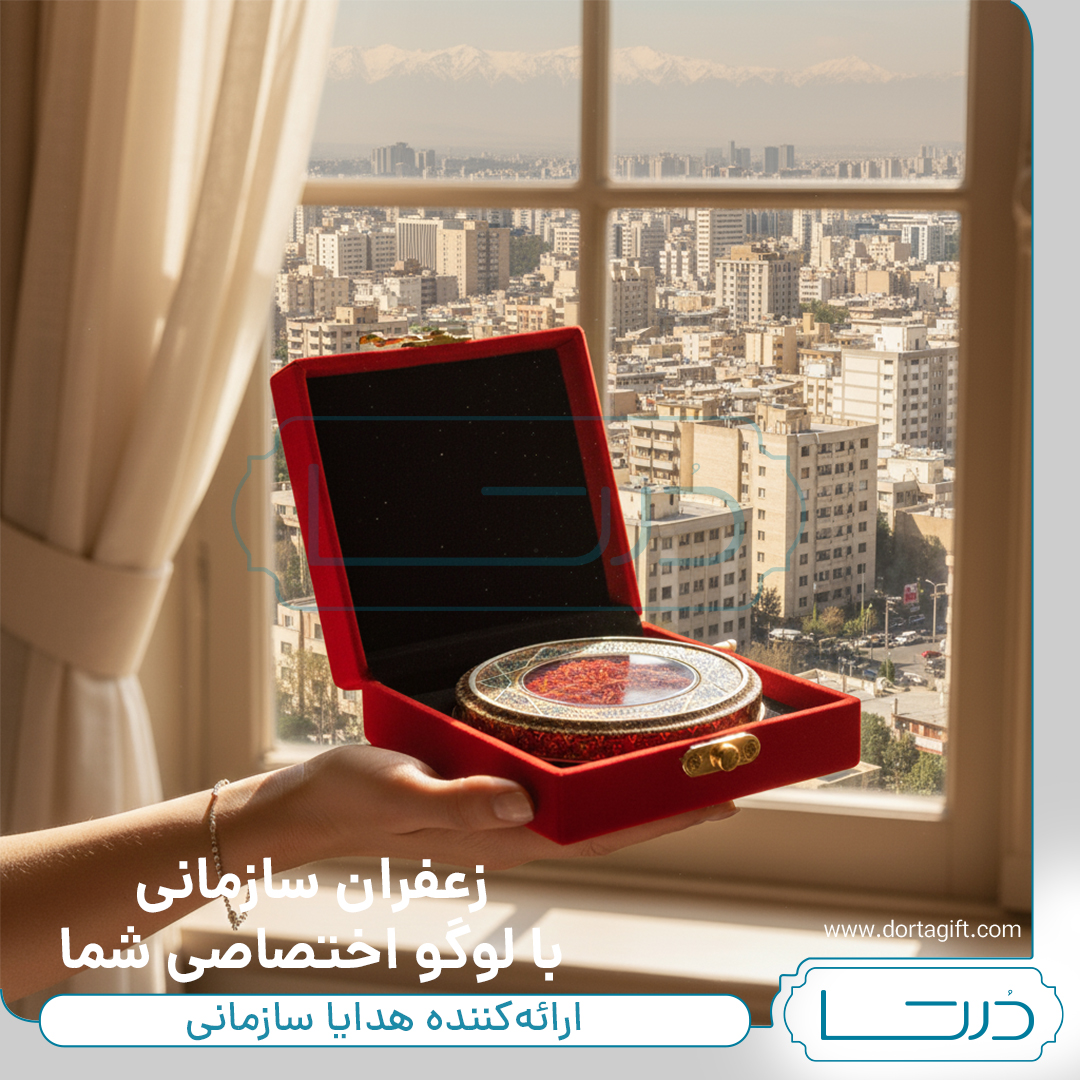 زعفران سازمانی - تصویر 3