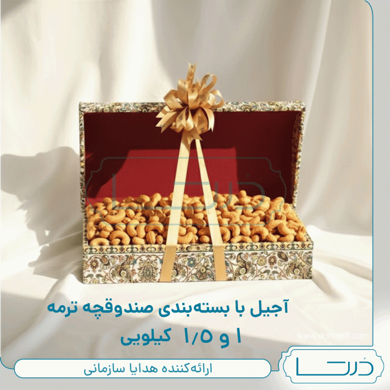 صندوقچه ترمه 1 و 1.5 کیلویی