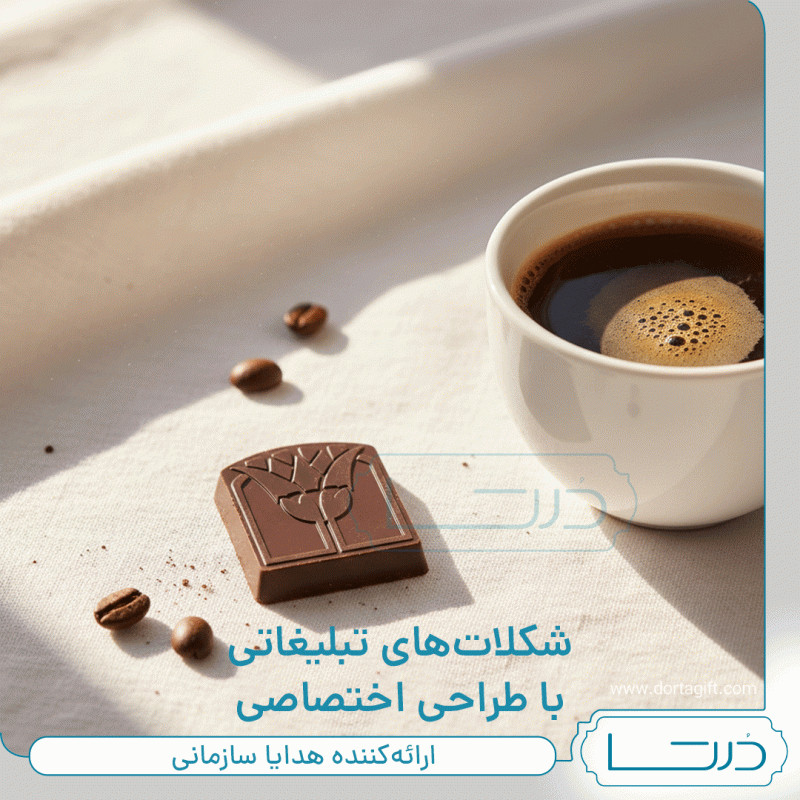 شکلات تبلیغاتی